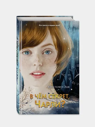 В чём секрет, Чарли?, Кристофер Эдж (выпуск 2)