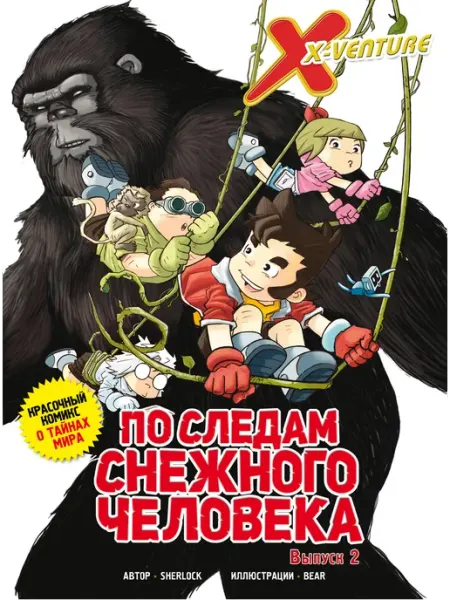 Эксмо Утраченные легенды. Выпуск 2. По следам снежного человека