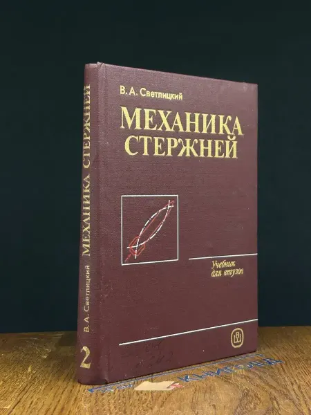 Издательство Высшая школа (УЦЕНКА) Механика стержней. Часть 2. Динамика