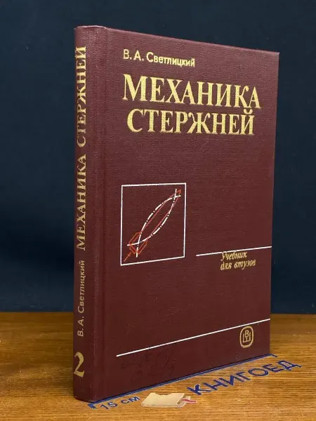 Издательство Высшая школа (УЦЕНКА) Механика стержней. Часть 2