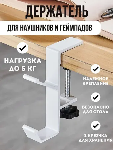 Держатель для наушников и геймпадов - 2 кронштейна для хранения, белый