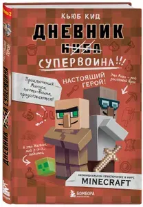 Эксмо Дневник супервоина. Настоящий герой! Книга 2