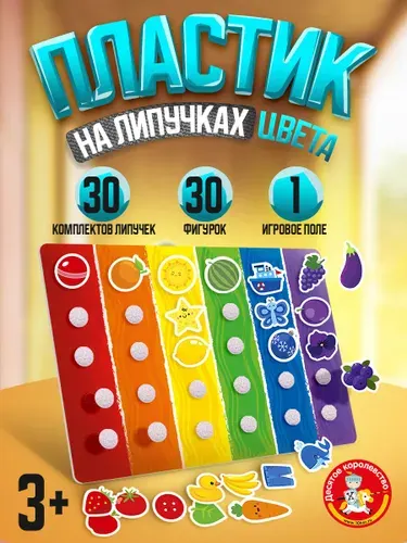 Развивающие игры для детей 2 года "Учим цвета" (липучки для малышей, подарки в садик детям, пазлы, игры, сортер на липучках) Десятое королевство