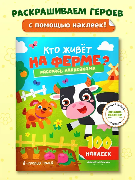 Феникс-премьер Кто живет на ферме? Наклейки для малышей 2 года