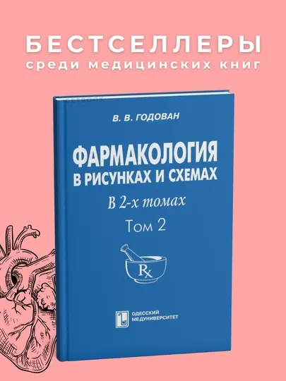 Фармокология в рисунках и схемах. Том 2. В.В. Годован.