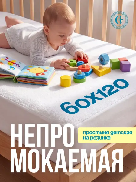 ГаммаТекс Простыня непромокаемая для малышей 60*120
