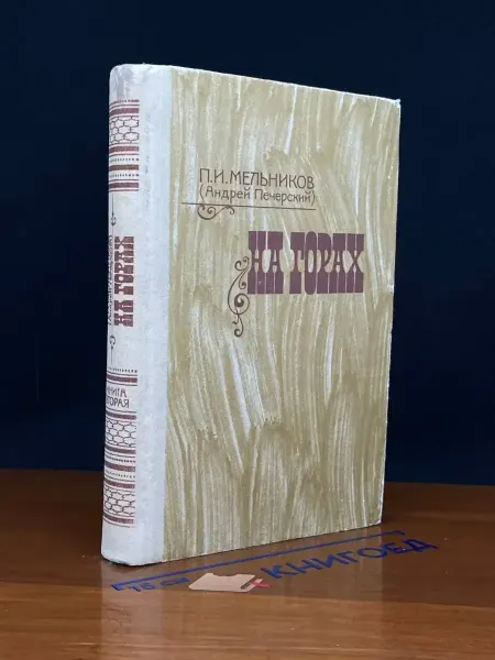 Советская Россия (УЦЕНКА) На Горах. В 2 книгах. Книга 2