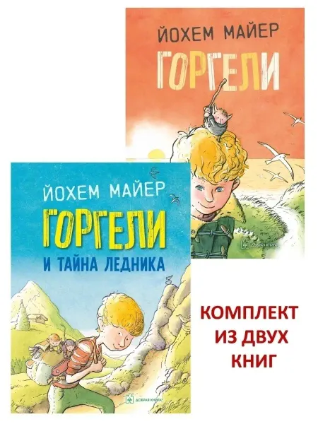 Добрая книга Компл 2 книги Горгели + Горгели и тайна ледника Йохем Майер