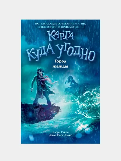Город жажды, Керри Райан и Джон Парк Дэвис. Книга 2