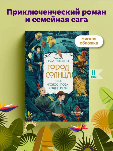 КомпасГид Город Солнца. Том 2. Приключенческий роман