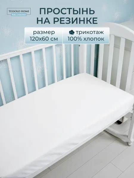 Tessolo Home Простынь на резинке 120х60 детская трикотаж