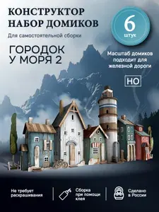 Набор деревянных конструкторов "Городок у моря 2"/Набор домиков для декора