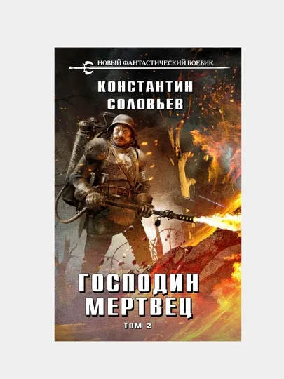 Господин мертвец, Константин Соловьев, Том 2