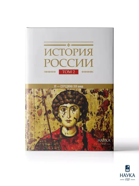 Издательство Наука Книга История России Том 2. Государства и народы