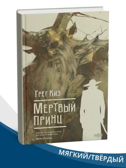 Мертвый принц, Грег Киз, книга 2