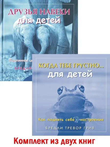 Добрая книга 2 кн Друзья навеки для детей + Когда тебе грустно Грив