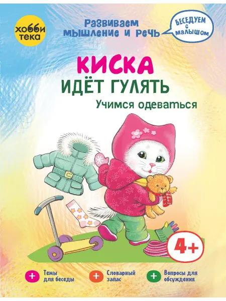Хоббитека Киска идет гулять. Книга игра для запуска речи от 2 лет