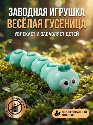 Заводная игрушка гусеница для малышей до 2 лет, развивающая детская игрушка
