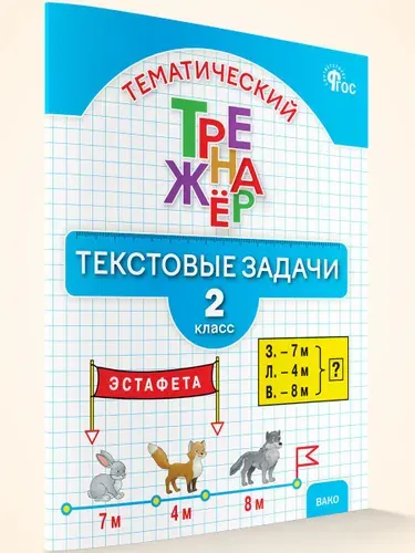 Тематический тренажёр. Текстовые задачи. 2 класс | Давыдкина Людмила Михайловна