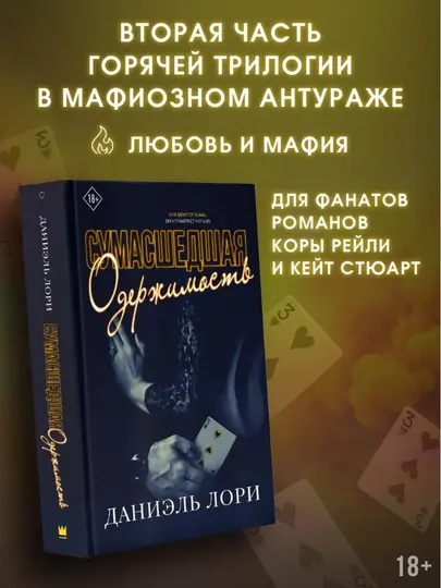 Сумасшедшая одержимость книга 2. Лори Даниэль