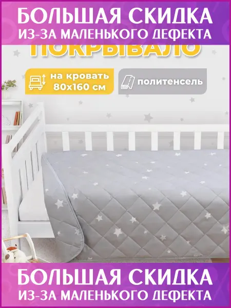 Спаленка СтокДефект Покрывало детское на кровать 160х80 стеганое (2-ой сорт)