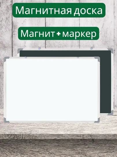 Двусторонняя магнитная доска. Доска для маркеров. 2 магнита и маркер. В подарок. Для детей