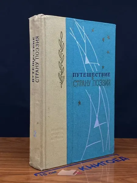Лениздат Путешествие в страну Поэзия. В двух книгах. Книга 2