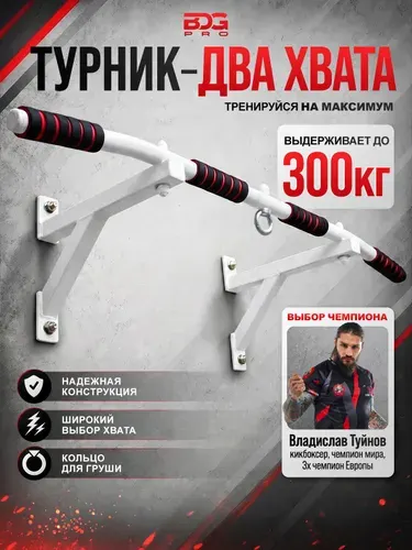 Турник настенный домашний 2 хвата Двухглав, белый