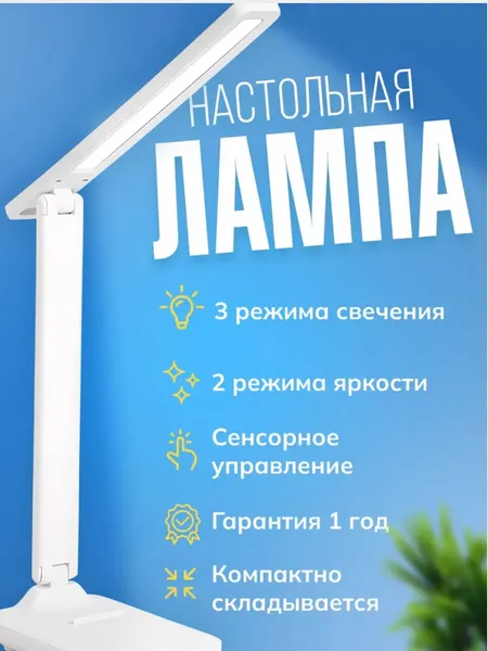 Лампа настольная сенсорная светодиодная