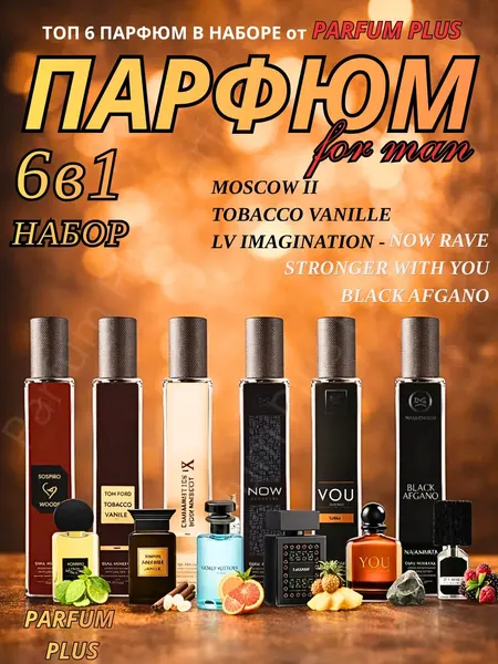 Набор мужских духов, Now, Imagination, Moskow 2, Tobacco Vanille, Stronger with You, Afgano,6в1-3 мл