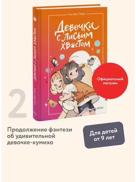 Издательство Манн, Иванов и Фербер Девочка с лисьим хвостом. Том 2