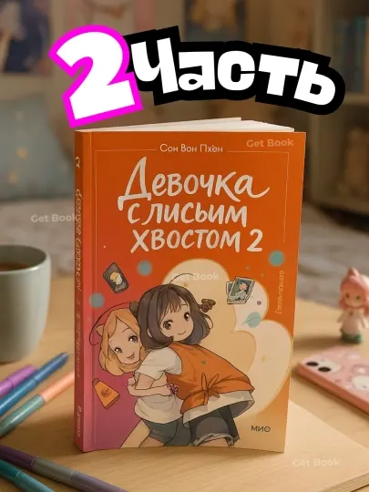 Книга: Девочка с лисьим хвостом. Том 2