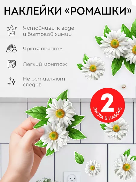 Концепт НН Наклейки интерьерные Ромашки для дизайна и декора 2 листа