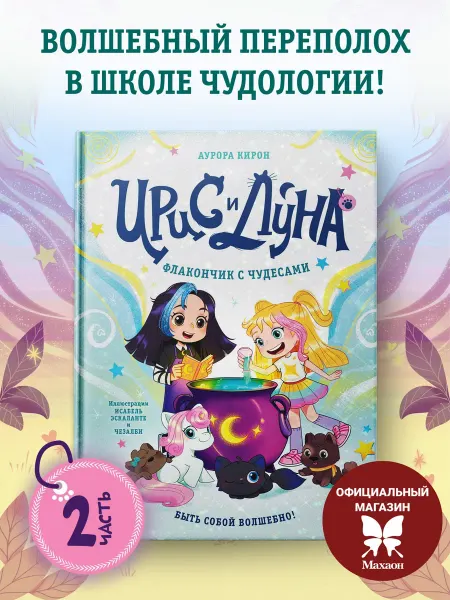 Издательство Махаон Ирис и Луна 2. Флакончик с чудесами. Книги фэнтези для детей