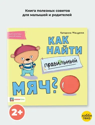 Как найти правильный мяч? Книга для детей от 2 лет | Мацурова Катарина