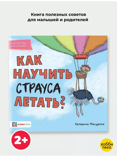 Хоббитека Как научить страуса летать. Сказки для детей от 2 лет