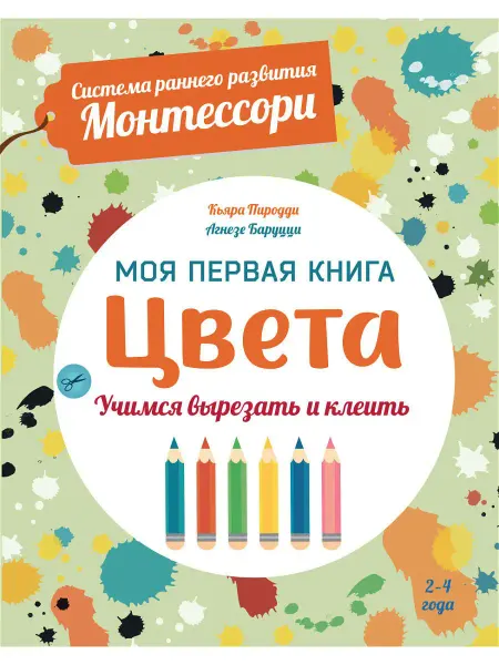 Хоббитека Цвета. Развивающая книга для детей от 2 лет. Монтессори