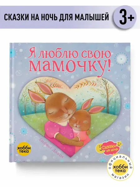 Хоббитека Я люблю свою мамочку. Сказки для малышей и детей от 2 лет