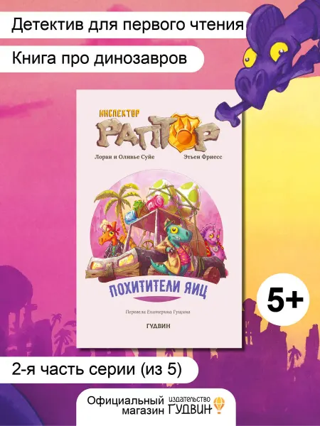 Инспектор Раптор 2 похитители яиц — детская книга детектив