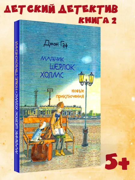 Октопус Детский детектив Мальчик Шерлок Холмс книга 2