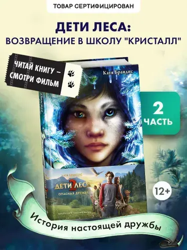 Эксмо Опасная дружба + полусупер к фильму дети леса 2
