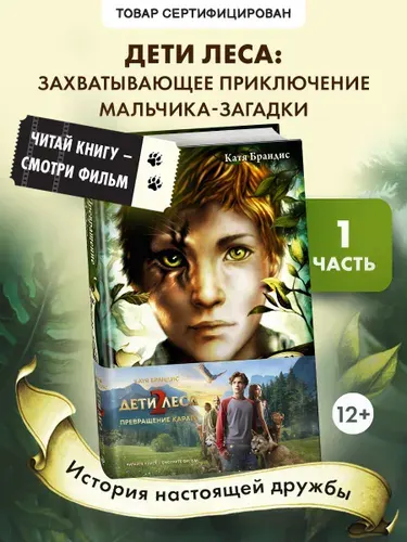 Эксмо Превращение Карага + полусупер к фильму дети леса 2