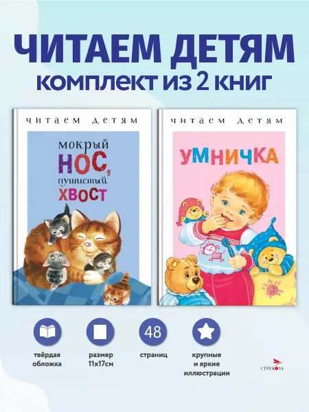 Издательство Стрекоза х Комплект №6 Читаем детям. 2 книги