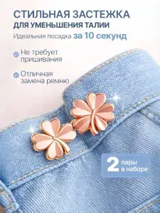 Уменьшитель для джинсы 2 пары. Застежки для уменьшения размера в талии