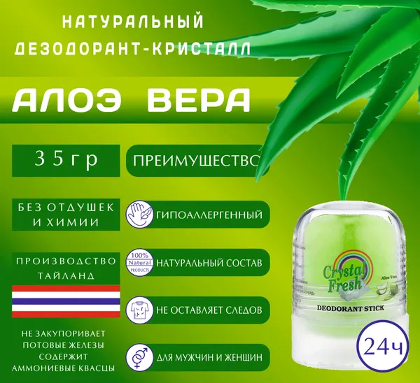 Натуральный дезодорант Crystal Fresh, стик, алоэ вера, 35 г