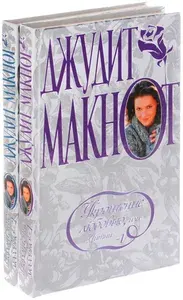 Укрощение любовью, или Уитни. В 2 книгах (комплект) Макнот Джудит | Макнот Джудит