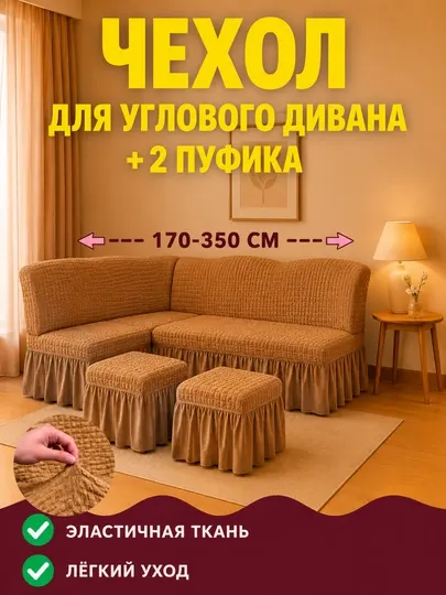 Универсальный чехол для углового дивана и 2 пуфика