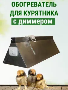 Обогреватель для курятника на 2 лампы с диммером и решеткой