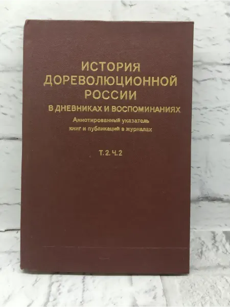 Не указаны История дореволюционной России в дневниках. Том 2