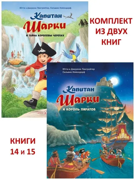 Добрая книга 2 кн Капитан Шарки и тайна королевы черепах+ Король пиратов